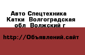 Авто Спецтехника - Катки. Волгоградская обл.,Волжский г.